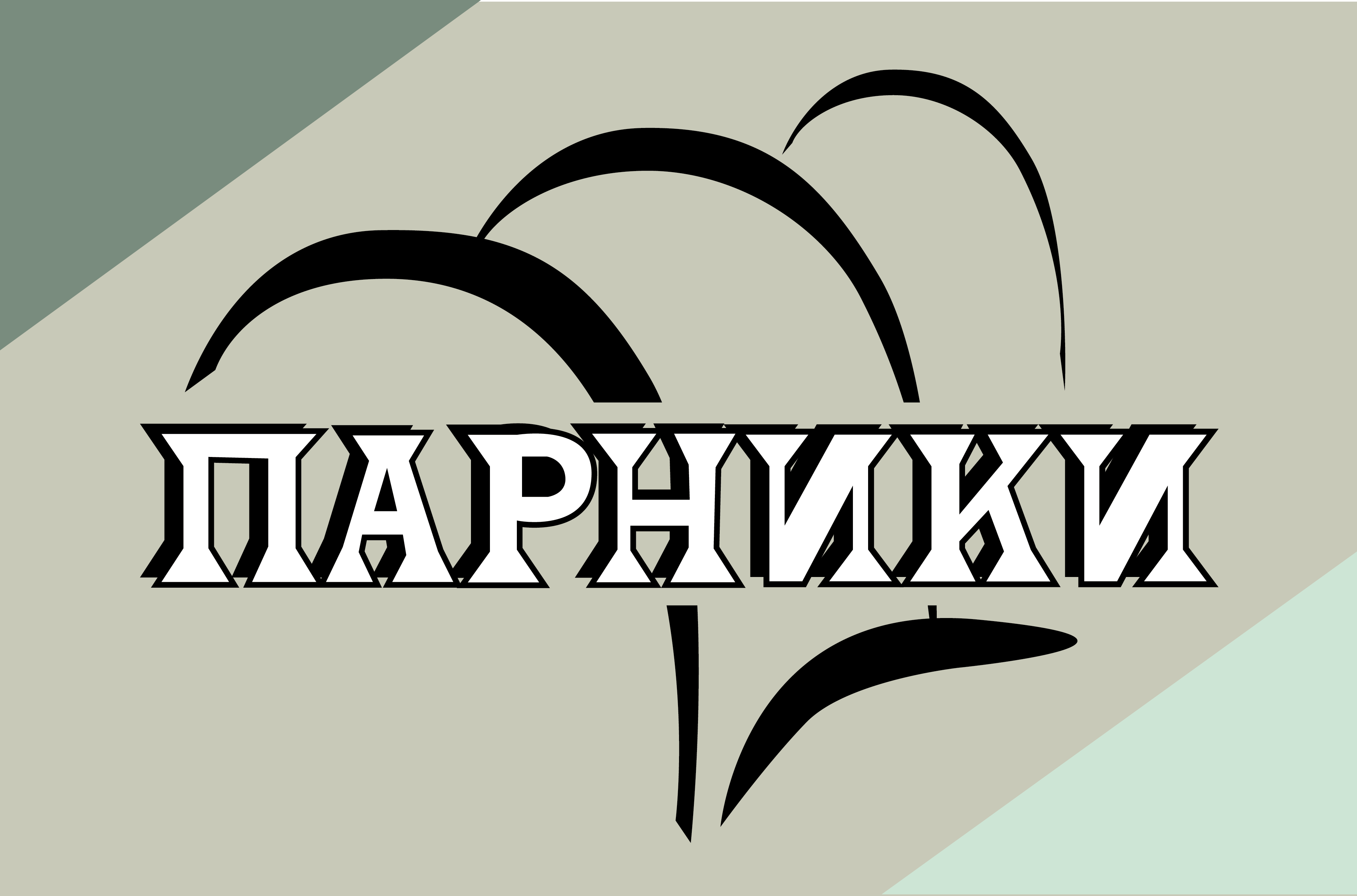 ПАРНИКИ.РУ